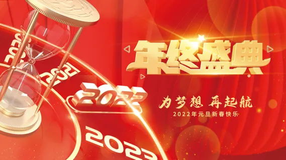 虎年新年企业年会展板舞台背景