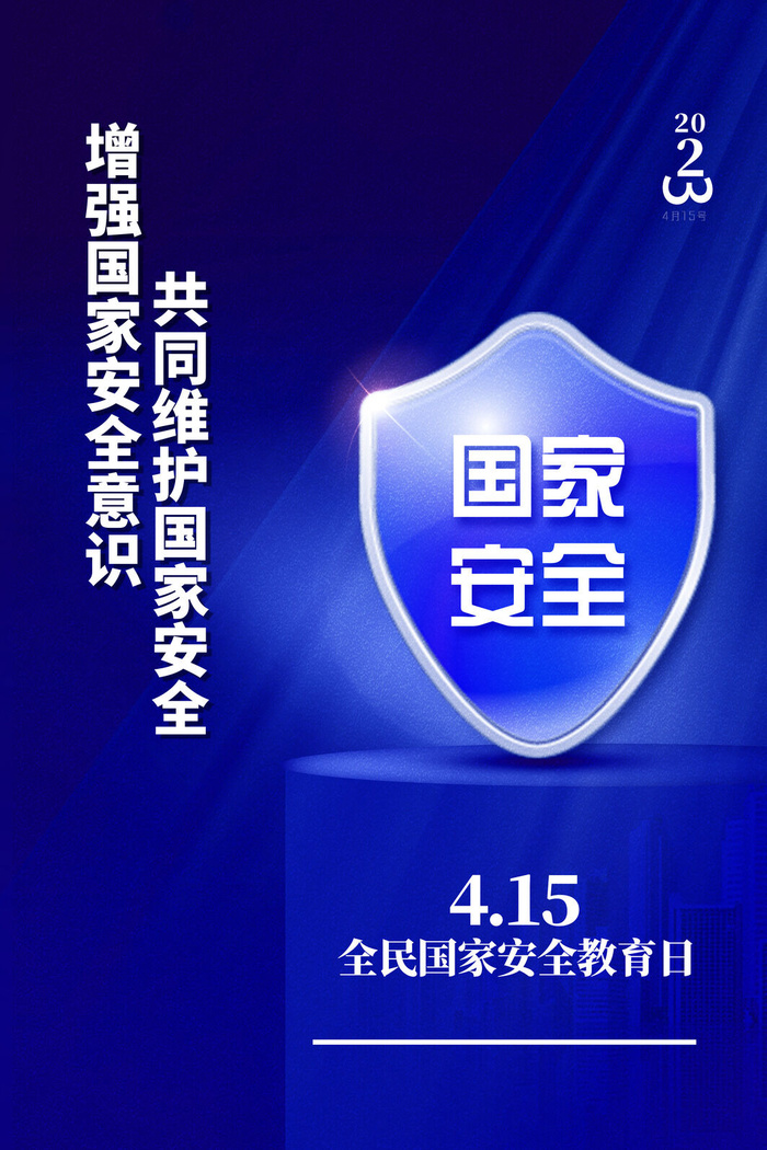 蓝色国家安全教育日psd模版下载
