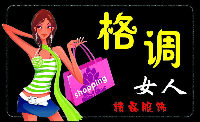 格调女人psd模版下载