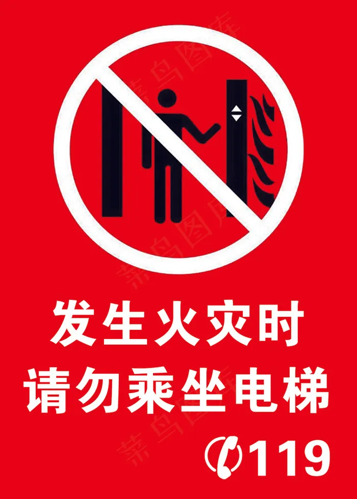发生火灾时请勿乘坐电梯psd模版下载