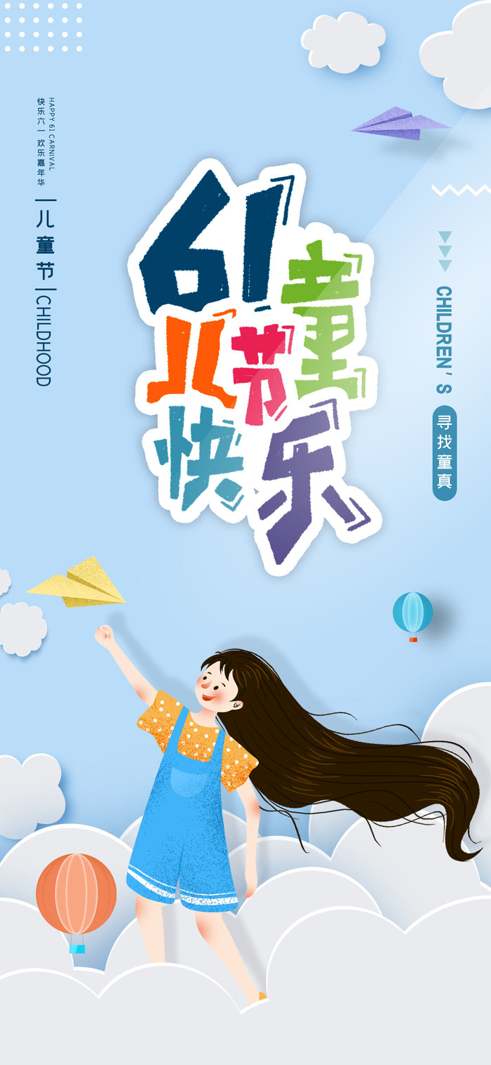 61六一儿童节创意活动宣传节日促销H5手机长图海报PS设计素材模板