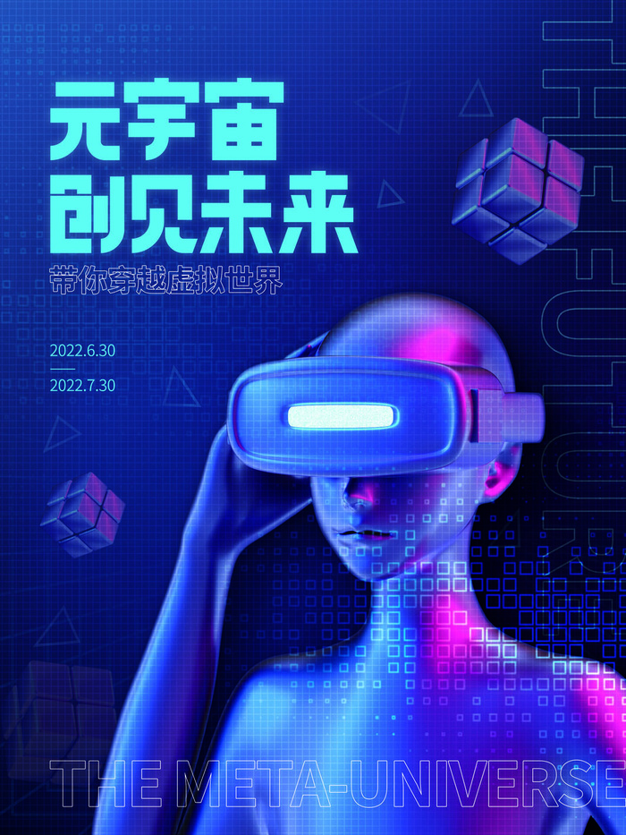 元宇宙创见未来科技互联网海报psd模版下载