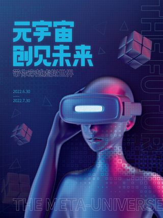 元宇宙创见未来科技互联网海报