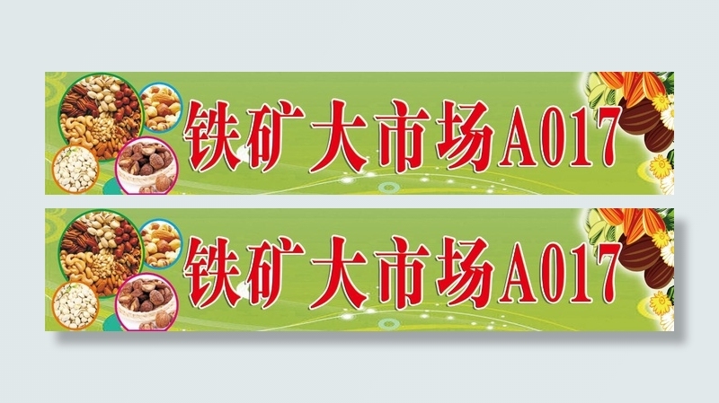 干果海报  干货海报psd模版下载
