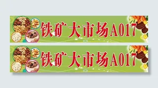 干果海报  干货海报