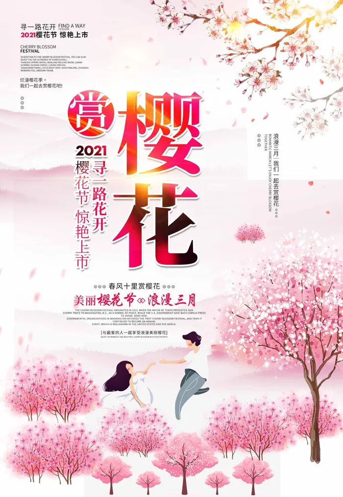 樱花节 樱花宣传海报psd模版下载