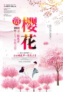 樱花节 樱花宣传海报