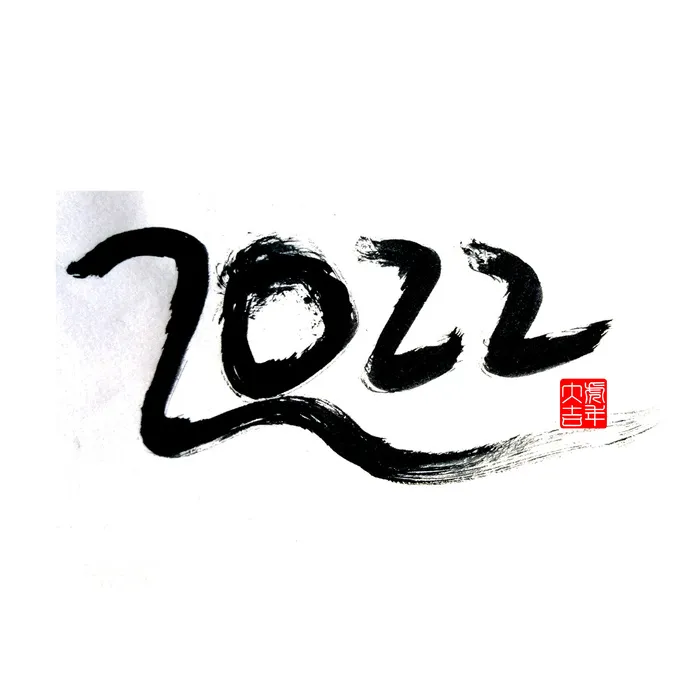 2022虎年新年国潮手写艺术字体春节海报数字设计png免扣图psd素材psd模版下载