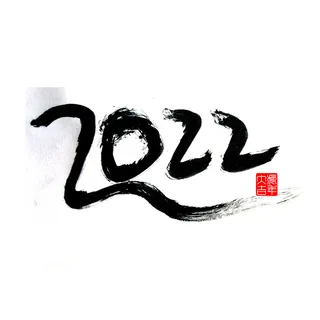 2022虎年新年国潮手写艺术字体春节海报数字设计png免扣图psd素材