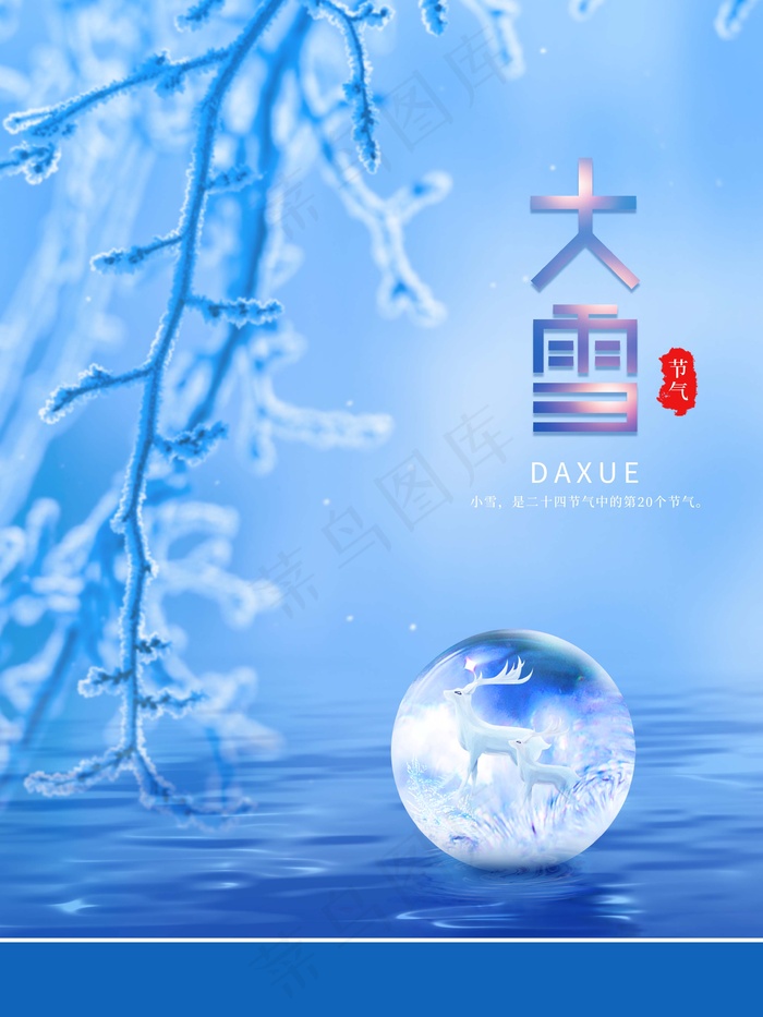大雪 大雪节气创意图片(undefinedxundefined)psd模版下载