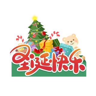 圣诞节主图字体设计圣诞节海报元素