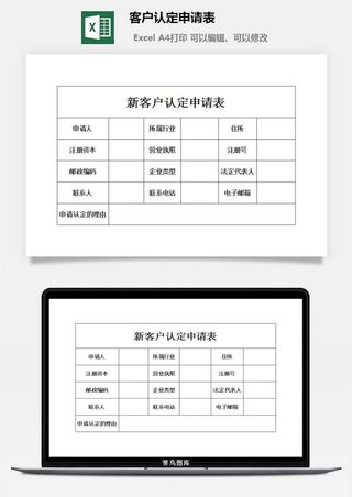 客户认定申请表excel模板