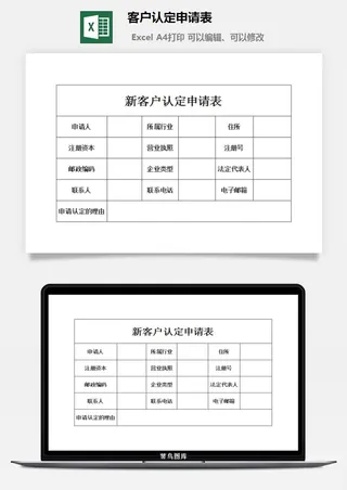 客户认定申请表excel模板