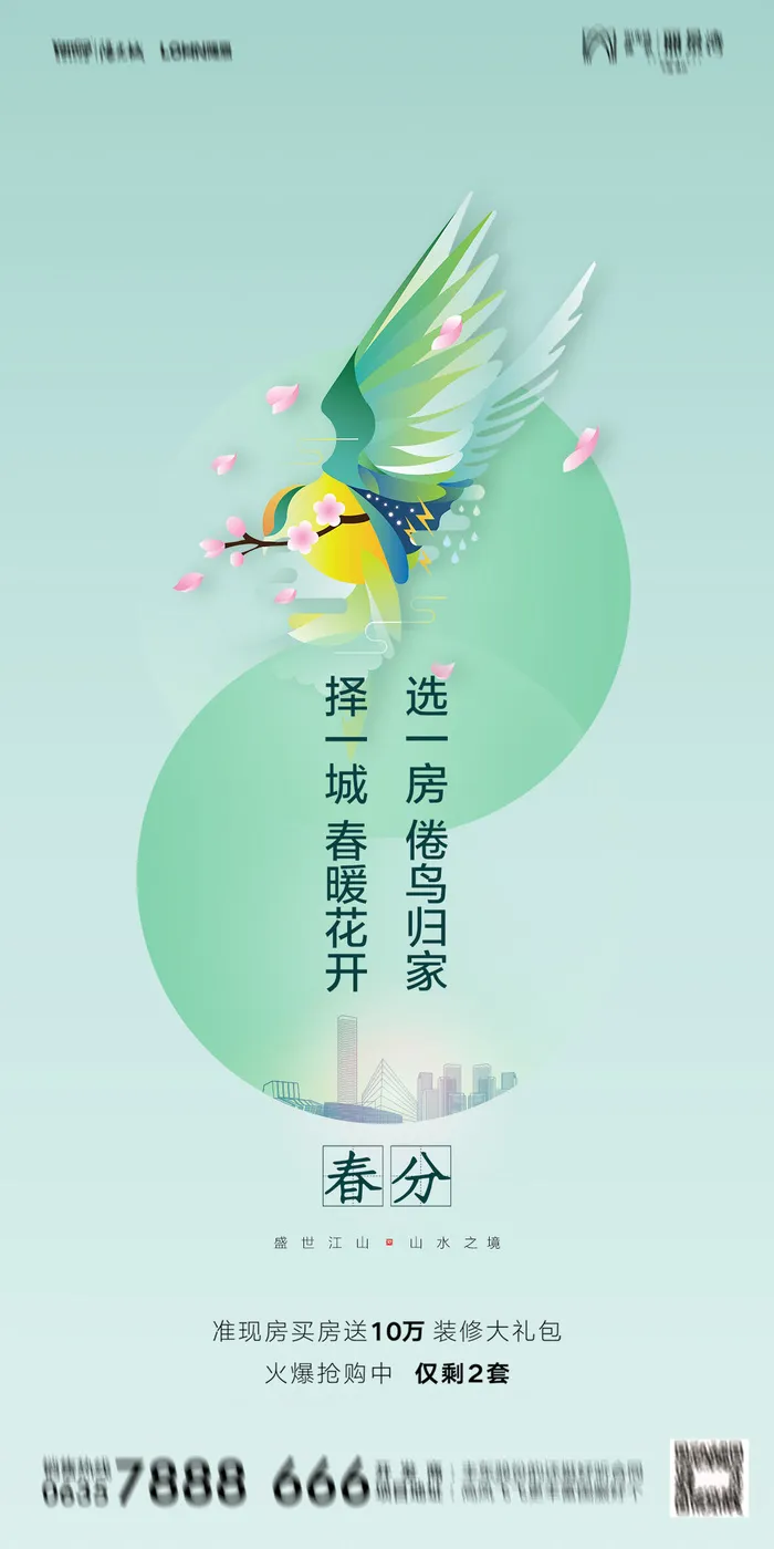 二十四24节气春分海报设计地产企业推广宣传插画节日psd素材模版psd模版下载