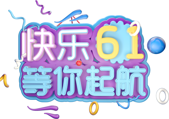 六一儿童节快乐61等你起航创意3d立体艺术字体