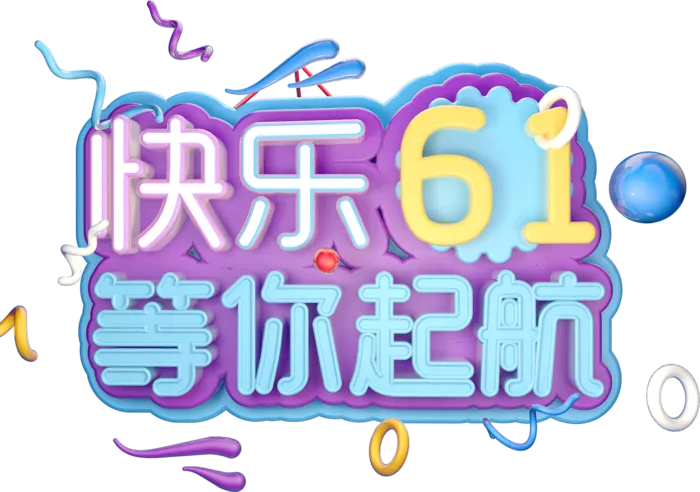 六一儿童节快乐61等你起航创意3d立体艺术字体