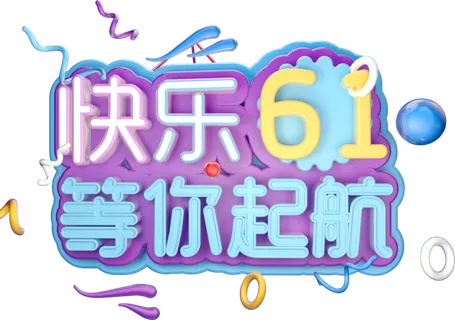 六一儿童节快乐61等你起航创意3d立体艺术字体