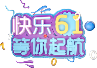 六一儿童节快乐61等你起航创意3d立体艺术字体