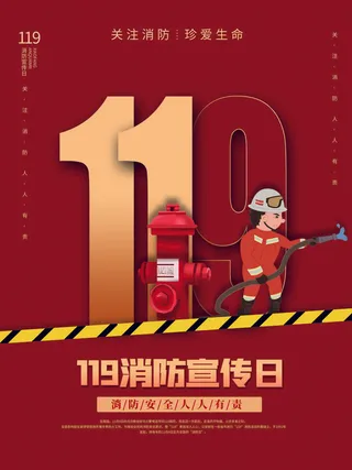 红色大气简洁119全国消防安全教育日公益宣传海报模板素材