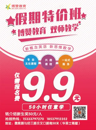 假期特价班 教育宣传页 正面