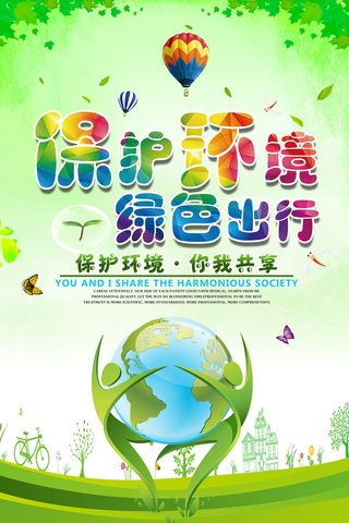 爱护环境绿色出行节能低碳环保宣传海报展板