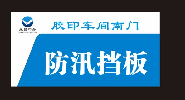 防汛挡板门牌蓝色清新