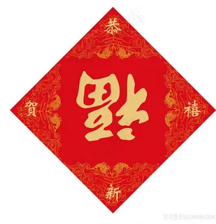 清新福字中国福图片