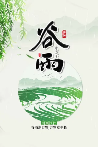 谷雨 谷雨海报图片