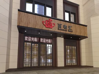 高端店面门头智能贴图样机