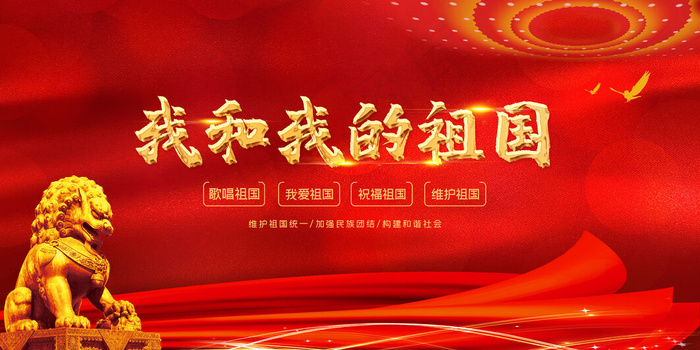 红色大气我和我的祖国党建展板