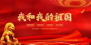红色大气我和我的祖国党建展板