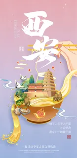 创意中式国潮风西安旅游海报