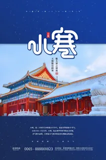 中国传统冬天小寒祝福24二十四节气节日宣传活动海报