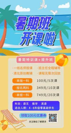 小学暑期班教育培训招生