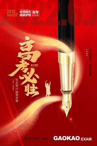 高考加油海报 高考必胜  红色海报
