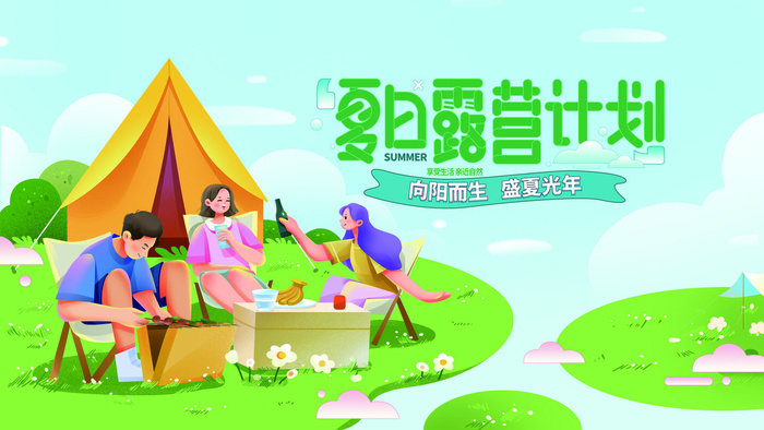 夏日露营计划卡通海报PSD素材psd模版下载