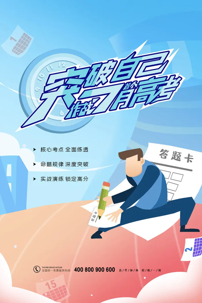 简约创意突破自己作战七月高考海报psd模版下载
