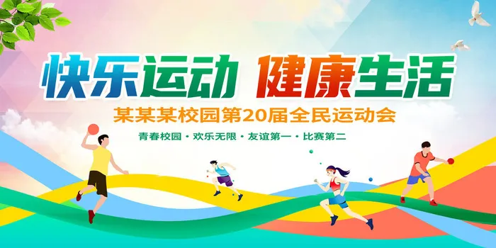 全*动会psd模版下载