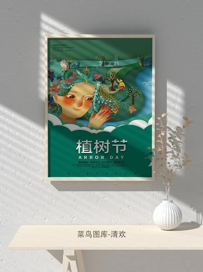 低碳植树节绿色小清新春天环境保护公益宣传海报psd模版下载