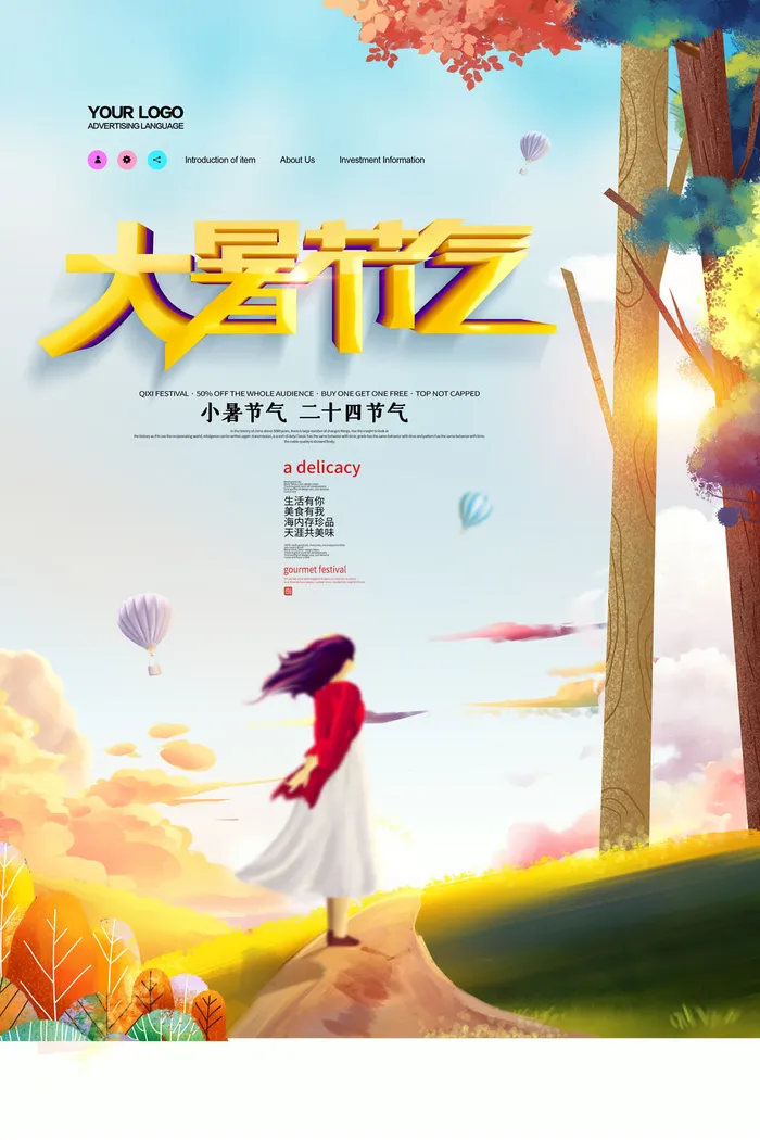 大暑节气海报psd模版下载