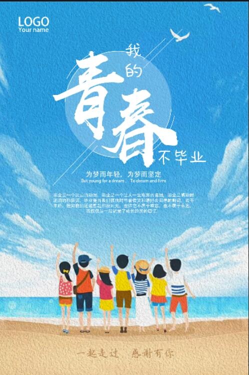 毕业季 海报psd模版下载
