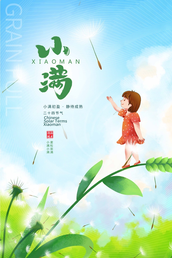 小满 小满节气海报psd模版下载