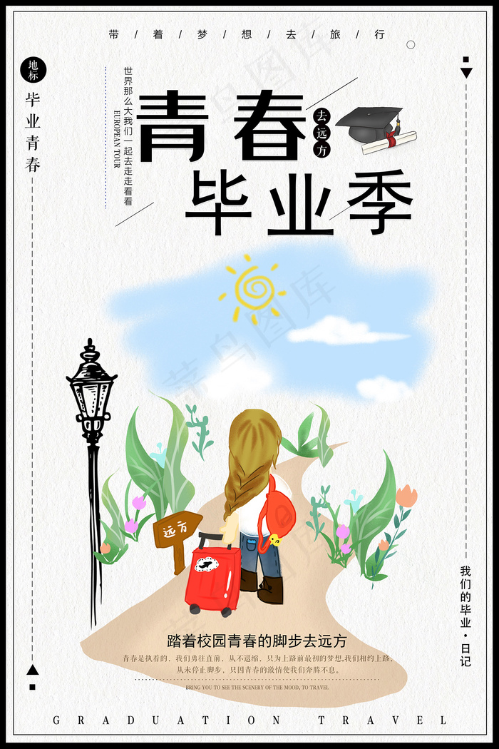 创意清新毕业季校园海报psd模版下载