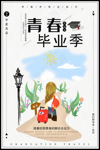 创意清新毕业季校园海报