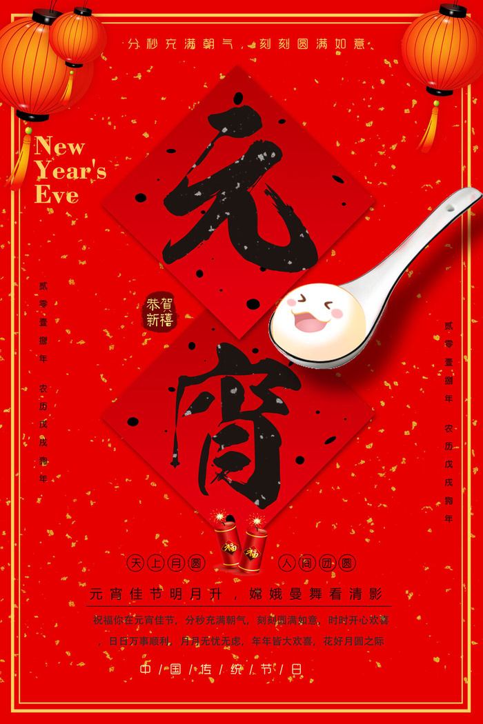 红色喜庆元宵节汤圆猜灯谜节日创意海报促销活动模板PSD展板素材(3543x5315)psd模版下载