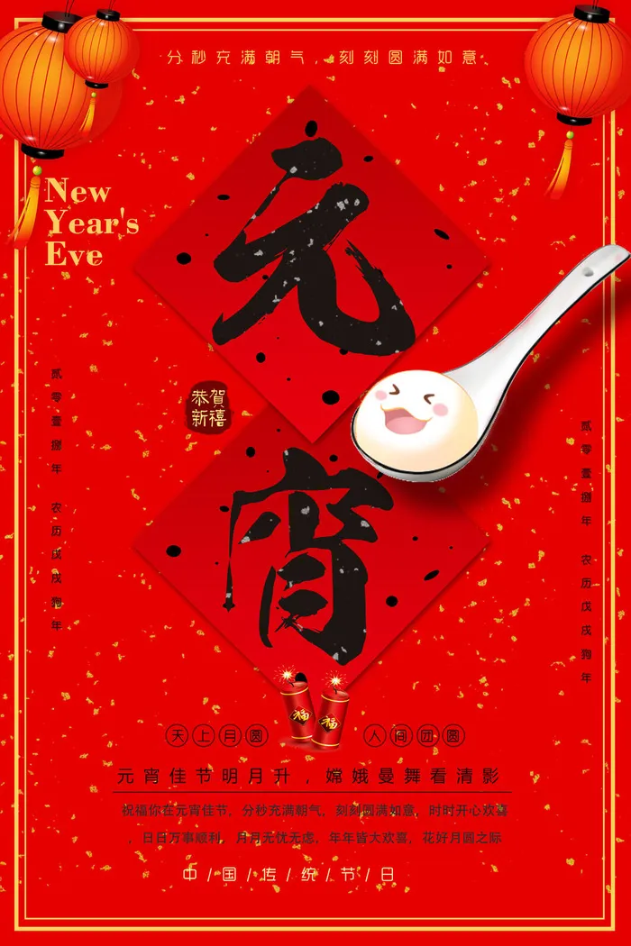 红色喜庆元宵节汤圆猜灯谜节日创意海报促销活动模板PSD展板素材(3543x5315)psd模版下载