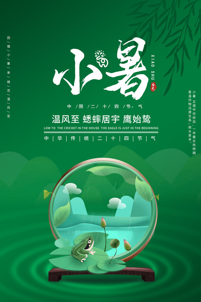 二十四节气中国传统节日小暑夏季高温宣传海报psd模版下载