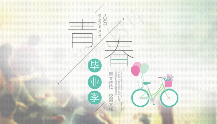 毕业季海报图片psd模版下载