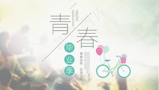 毕业季海报图片