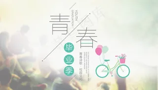 毕业季海报图片